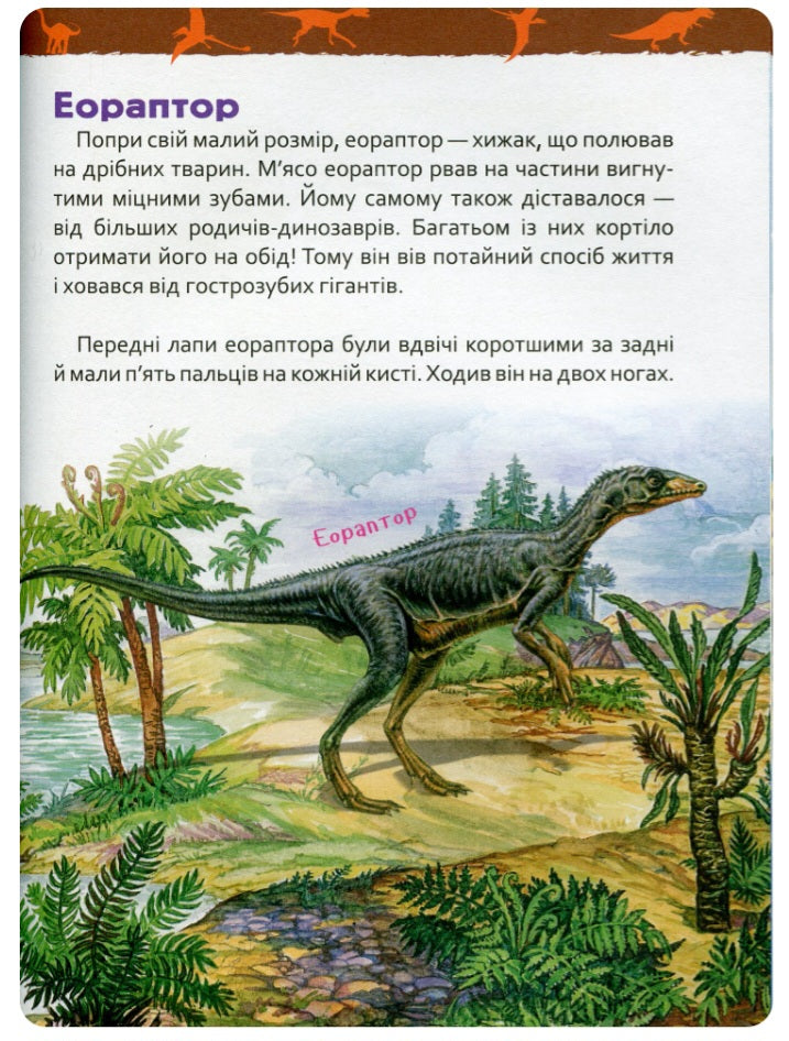 Динозаври. Моя перша енциклопедія.