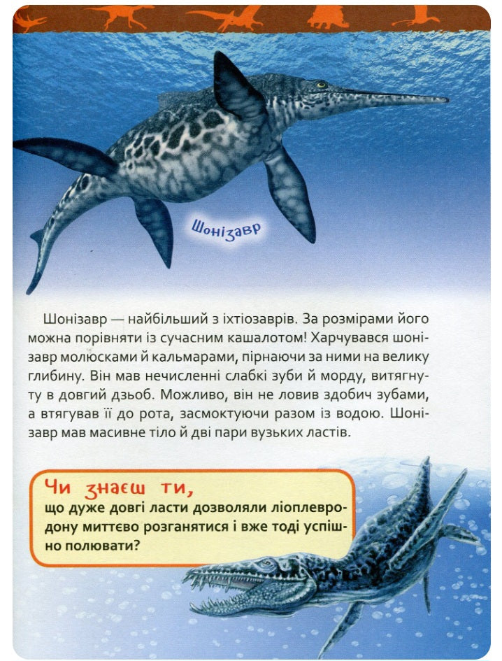 Динозаври. Моя перша енциклопедія.