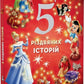 5 різдвяних історій