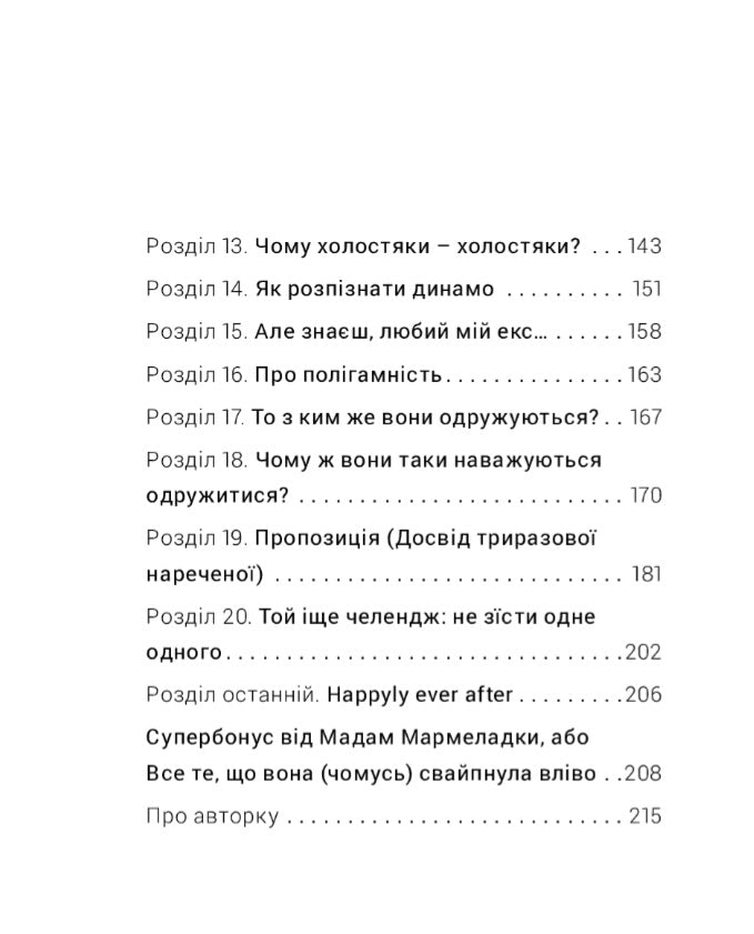 Як виходити заміж стільки разів, скільки захочете.
Ірена Карпа