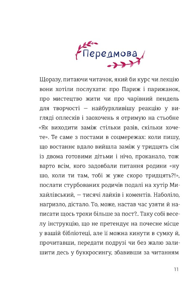 Як виходити заміж стільки разів, скільки захочете.
Ірена Карпа