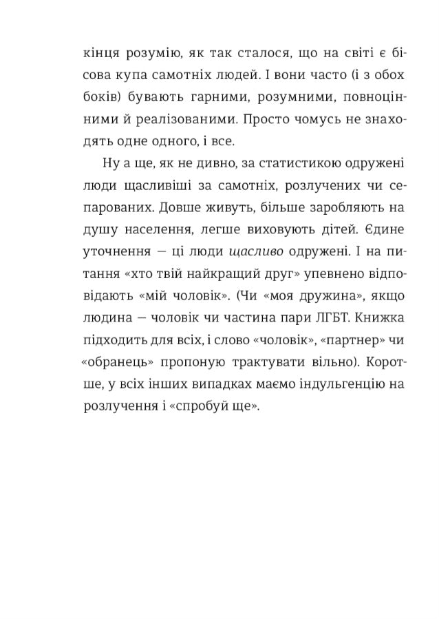 Як виходити заміж стільки разів, скільки захочете.
Ірена Карпа
