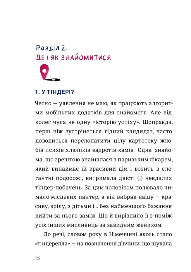 Як виходити заміж стільки разів, скільки захочете.
Ірена Карпа
