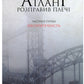 Атлант розправив плечі. Частина 1. Несуперечність.
Айн Ренд