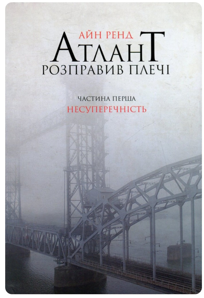 Атлант розправив плечі. Частина 1. Несуперечність.
Айн Ренд