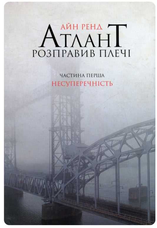 Атлант розправив плечі. Частина 1. Несуперечність.
Айн Ренд