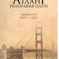 Атлант розправив плечі. Частина 2. Або-або.
Айн Ренд