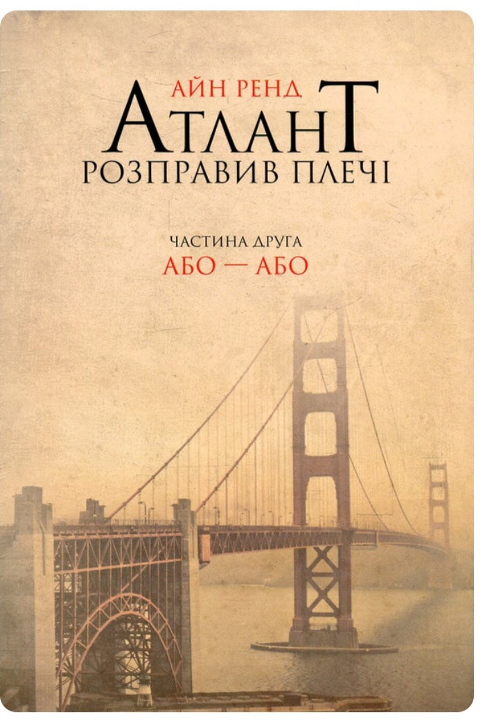 Атлант розправив плечі. Частина 2. Або-або.
Айн Ренд