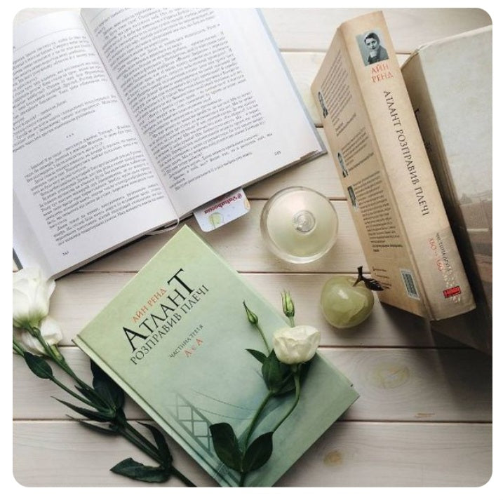 Атлант розправив плечі. Частина 2. Або-або.
Айн Ренд