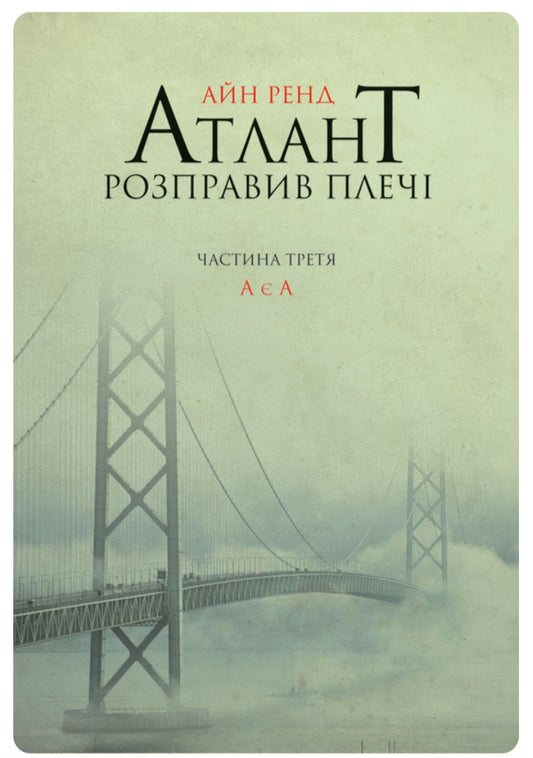 Атлант розправив плечі. Частина 3. А є А.
Айн Ренд