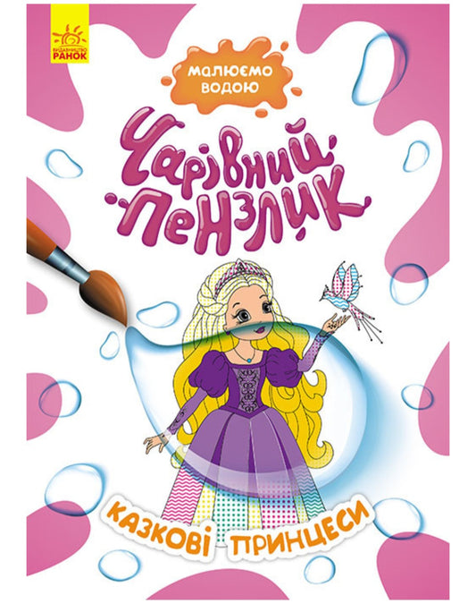 Казкові принцеси. Чарівний пензлик. Малюємо водою