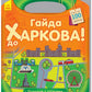 Подорож з олівцями. Гайда до Харкова (+ наліпки)
Юлія Каспарова