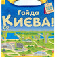 Подорож з олівцями: Гайда до Києва!
Юлія Каспарова