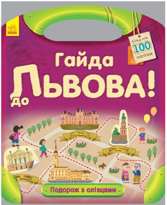 Подорож з олівцями. Гайда до Львова (+ наліпки)
Юлія Каспарова