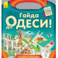 Подорож з олівцями. Гайда до Одеси (+ наліпки)
Юлія Каспарова