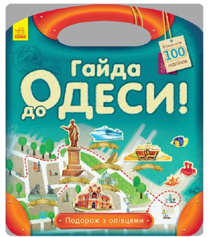 Подорож з олівцями. Гайда до Одеси (+ наліпки)
Юлія Каспарова