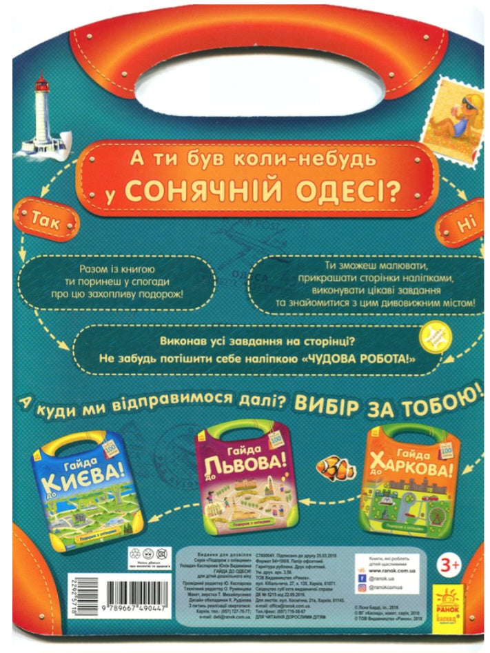 Подорож з олівцями. Гайда до Одеси (+ наліпки)
Юлія Каспарова