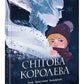 Снігова королева.
Ганс Христіан Андерсен