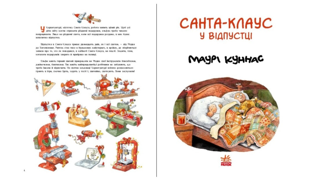 Санта Клаус у відпустці.
Маурi Кунас