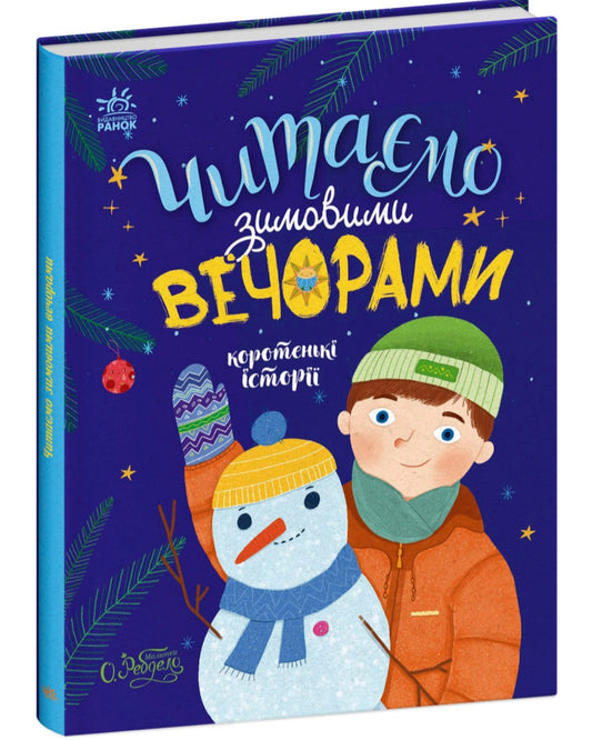 Читаємо зимовими вечорами.
Юлія Каспарова, Юліта Ран, Марія Козиренко, Анна Макуліна, Інна Конопленко, Катерина Тихозора