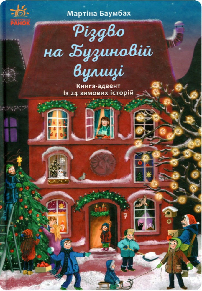 Різдво на Бузиновій вулиці.
Мартіна Баумбах