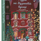 Різдво на Бузиновій вулиці.
Мартіна Баумбах