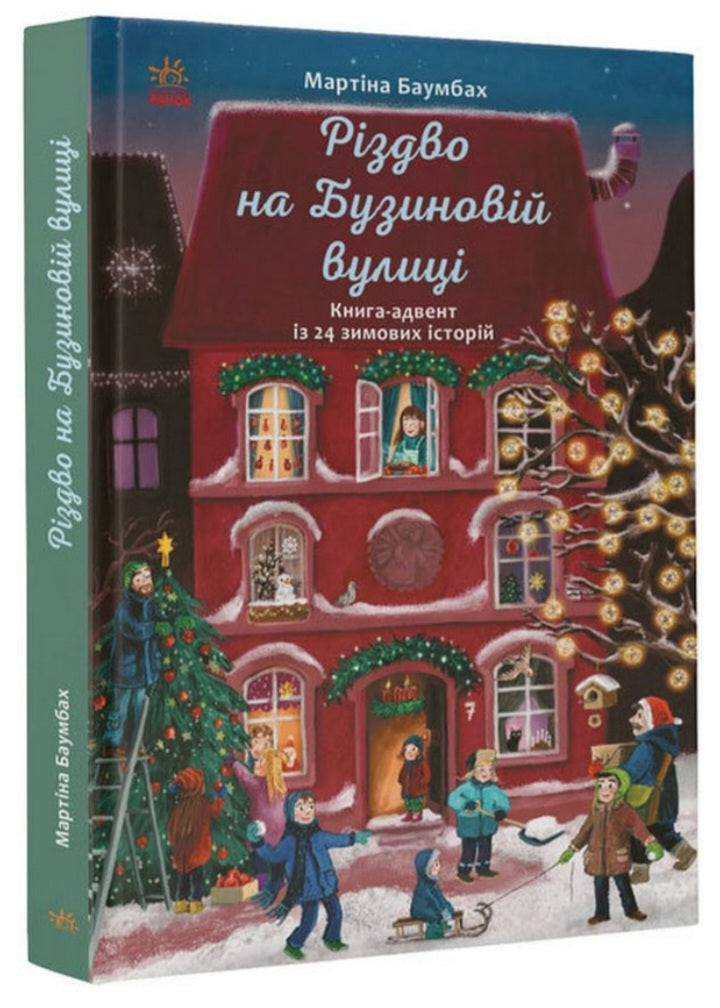 Різдво на Бузиновій вулиці.
Мартіна Баумбах