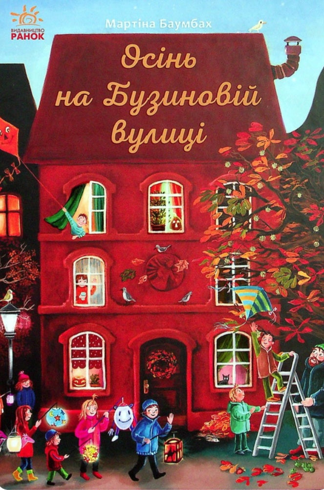 Осінь на Бузиновій вулиці.
Мартіна Баумбах