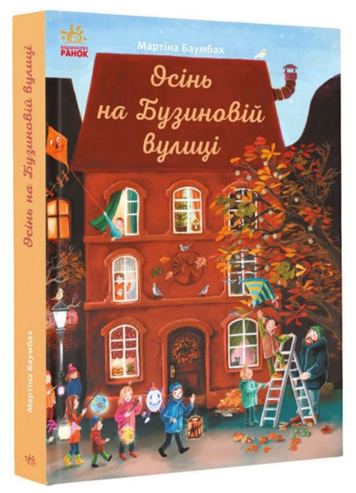 Осінь на Бузиновій вулиці.
Мартіна Баумбах