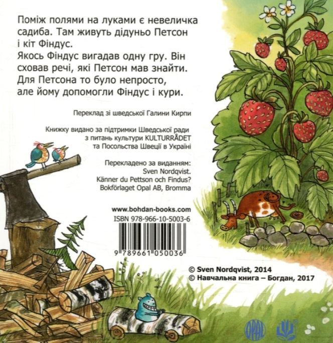 Чи знаєш ти Петсона і Фіндуса? Свен Нордквіст/ Дитяча література