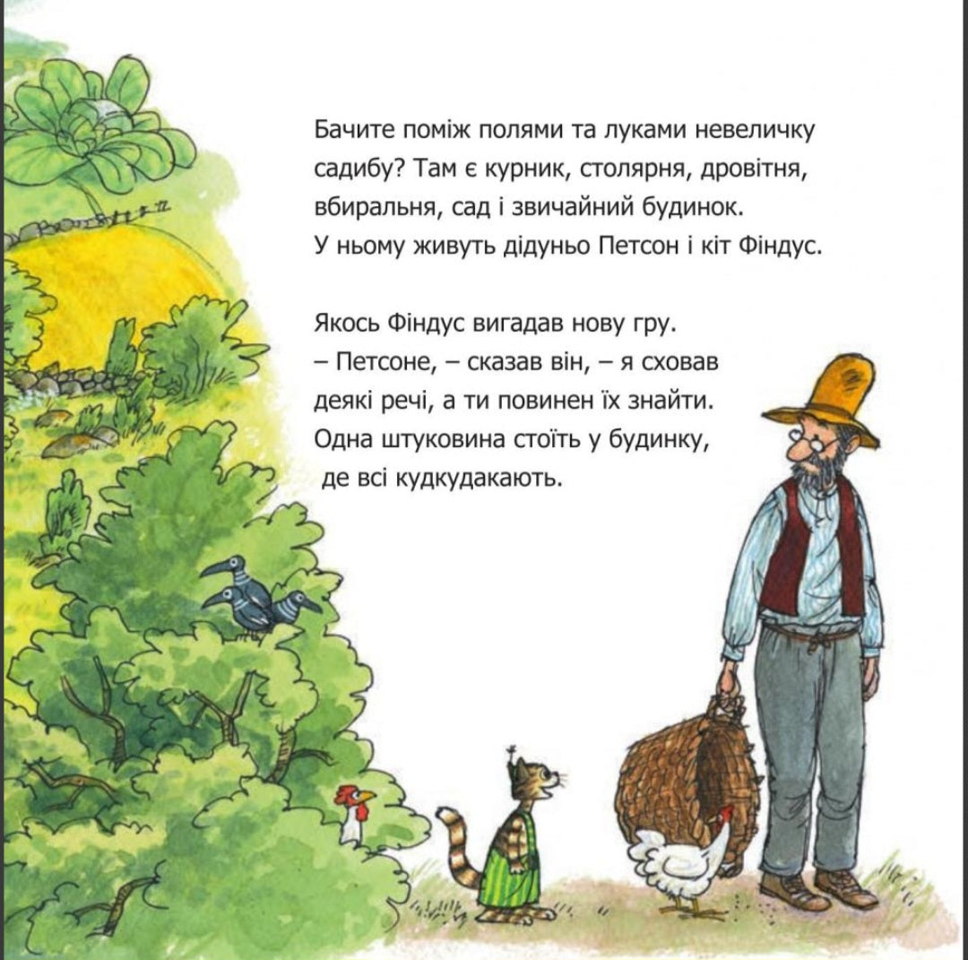 Чи знаєш ти Петсона і Фіндуса? Свен Нордквіст/ Дитяча література