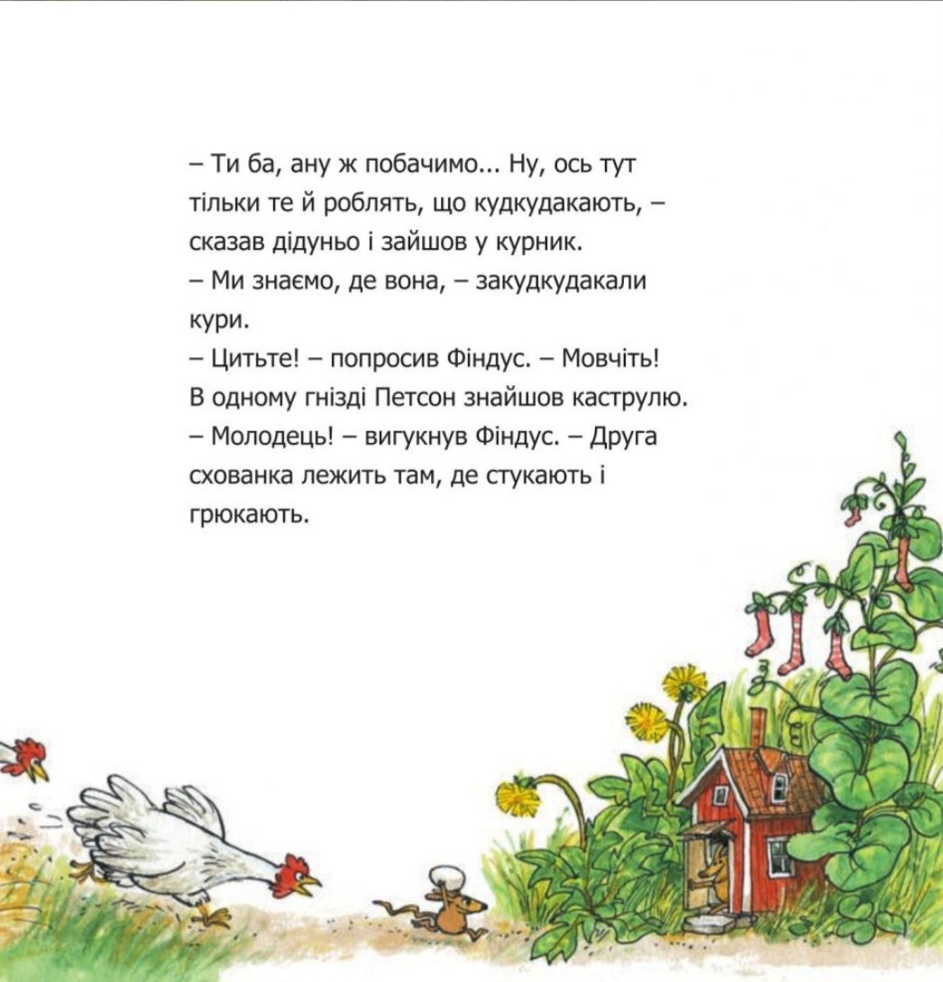 Чи знаєш ти Петсона і Фіндуса? Свен Нордквіст/ Дитяча література