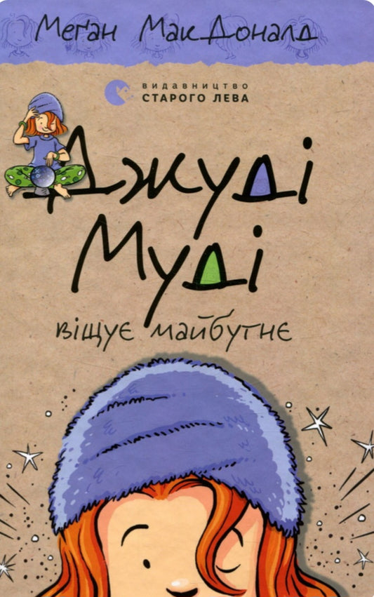 Джуді Муді віщує майбутнє.
Меґан МакДоналд