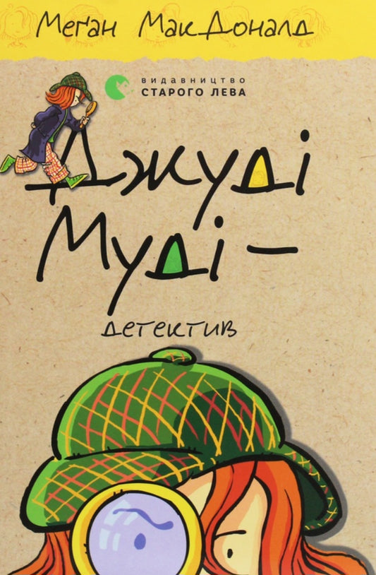 Джуді Муді — детектив.
Меґан МакДоналд