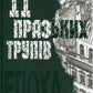 11 празьких трупів.
Кирило Кобрин