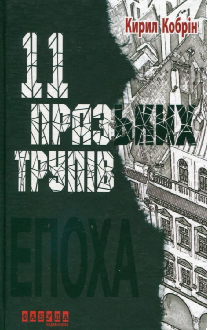 11 празьких трупів.
Кирило Кобрин