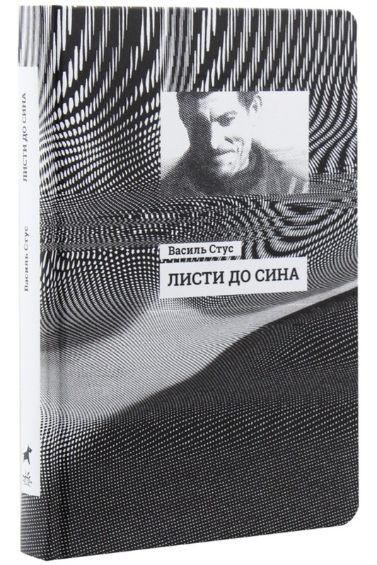 Листи до сина.
Василь Стус