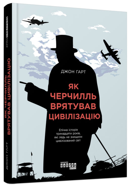 Як Черчилль врятував цивілізацію.
Джон Харт