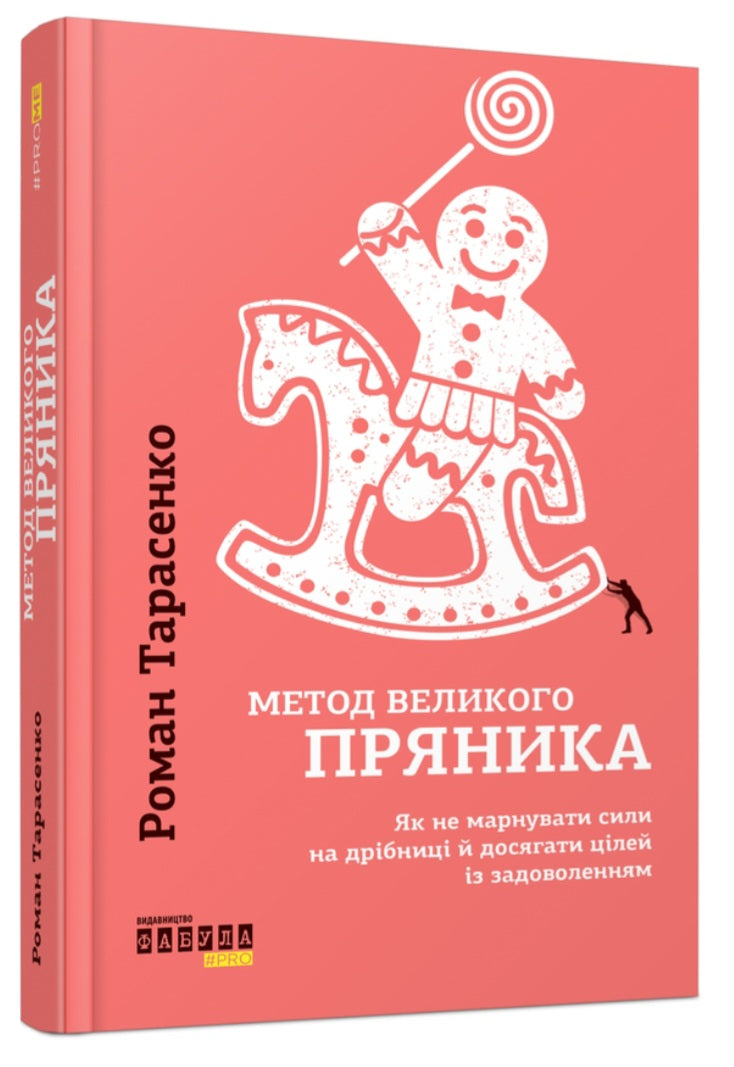 Метод великого пряника.
Роман Тарасенко