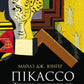 Пікассо. Живопис, що шокував світ.
Майлз Дж. Юнгер