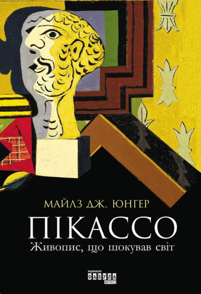 Пікассо. Живопис, що шокував світ.
Майлз Дж. Юнгер