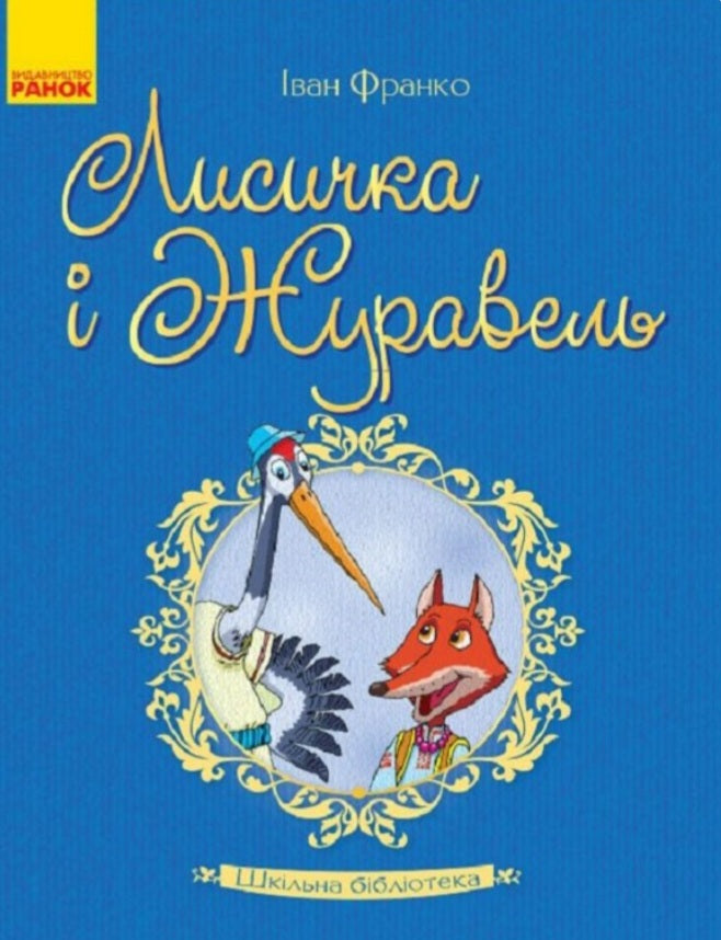 Лисичка і Журавель.
Іван Франко/ Шкільна бібліотека