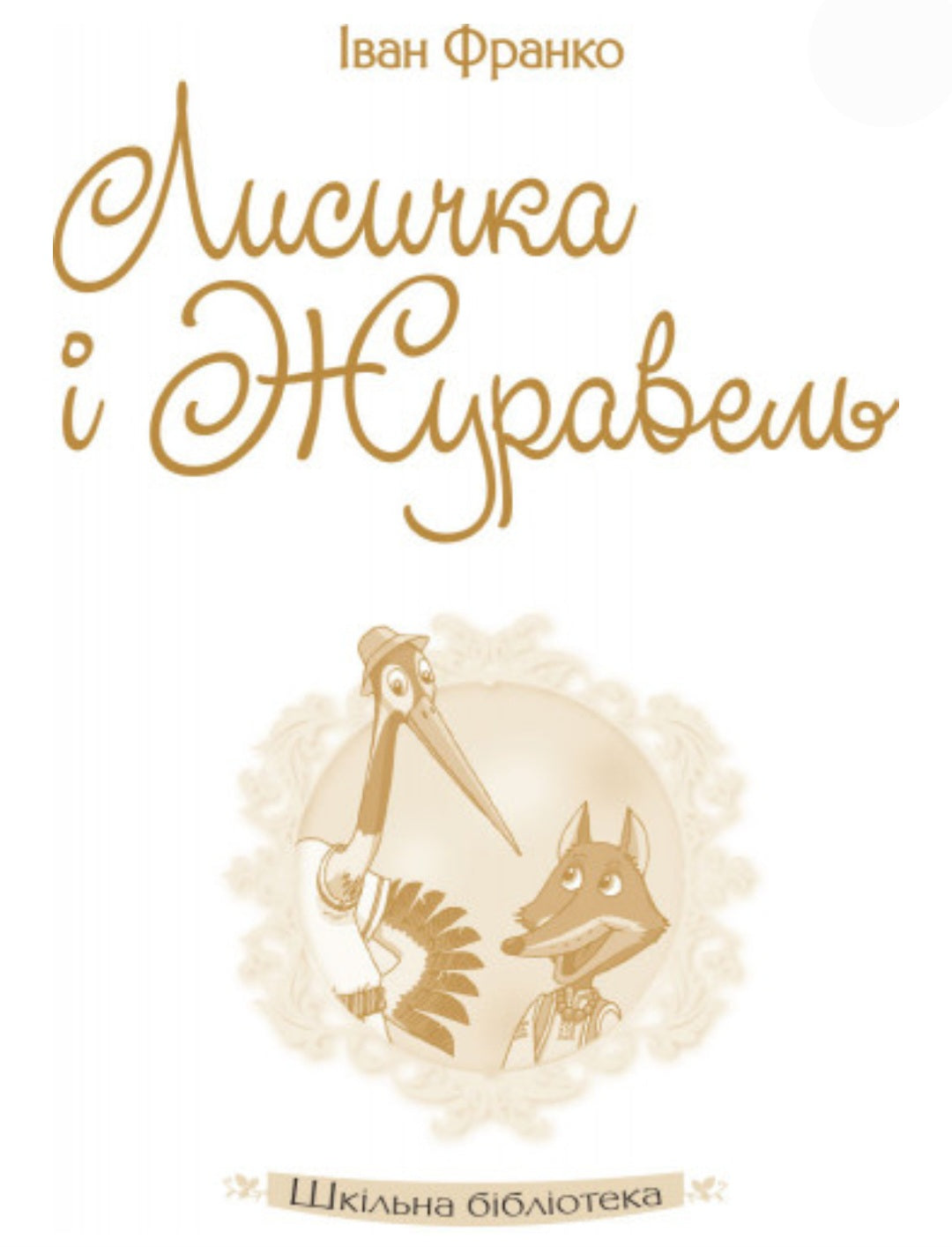 Лисичка і Журавель.
Іван Франко/ Шкільна бібліотека