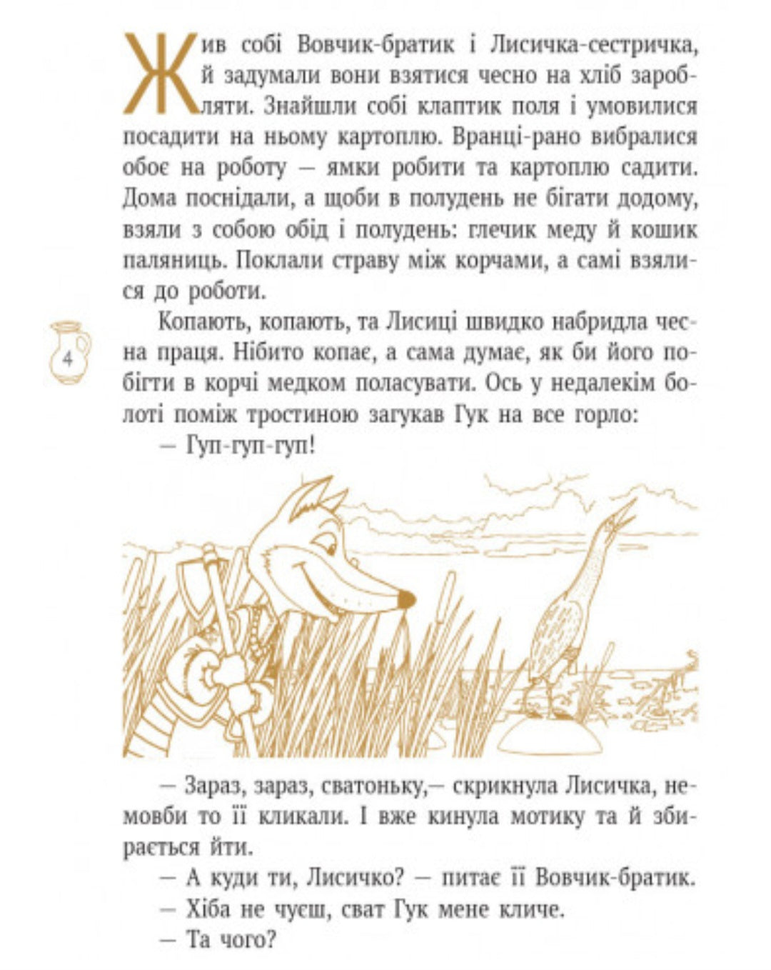 Лисичка і Журавель.
Іван Франко/ Шкільна бібліотека