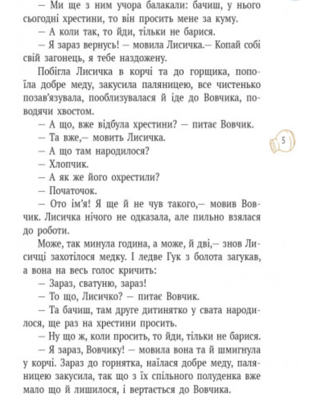 Лисичка і Журавель.
Іван Франко/ Шкільна бібліотека