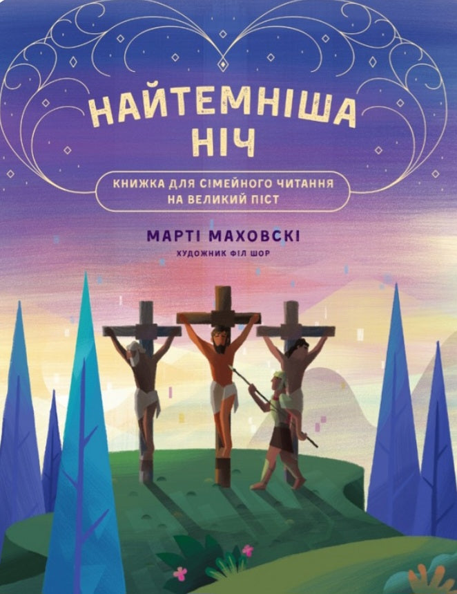 Найтемніша ніч. Найсвітліший день.
Марті Маховскі