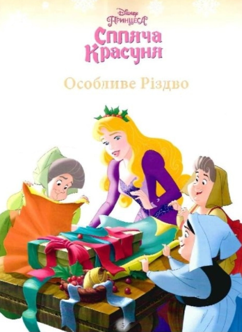 Різдвяні історії про принцес. Disney