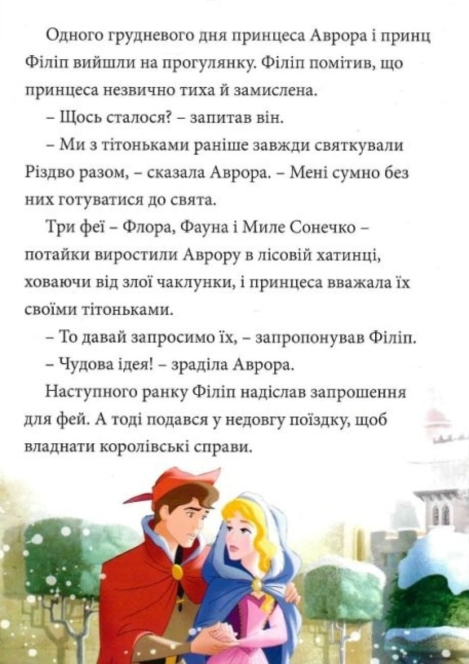 Різдвяні історії про принцес. Disney