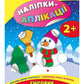 Наліпки-аплікації для малят. Сніговик.
Смирнова К.В.