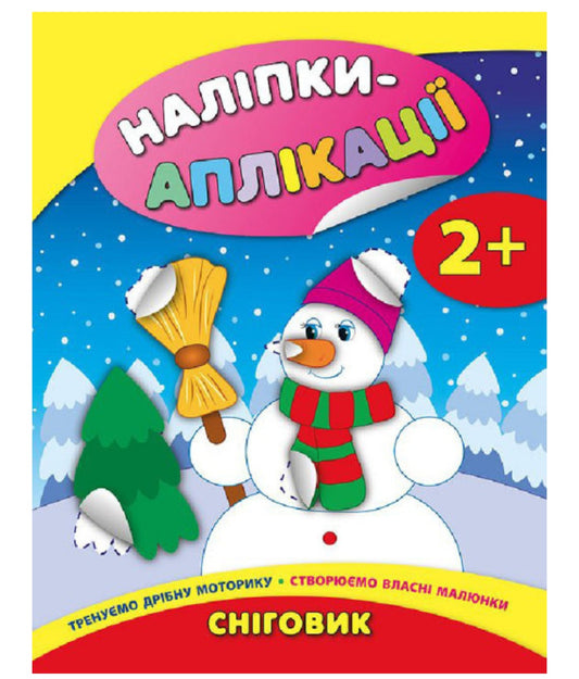 Наліпки-аплікації для малят. Сніговик.
Смирнова К.В.